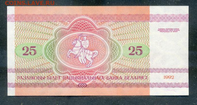 Беларусь 25 рублей 1992 UNC до 12.08. - Беларусь_25рублей-1992-АО_UNC_спинка
