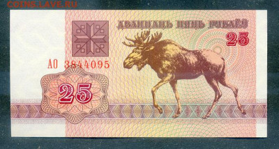 Беларусь 25 рублей 1992 UNC до 12.08. - Беларусь_25рублей-1992-АО_UNC_лицо
