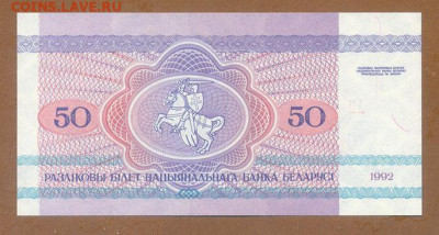 Беларусь 50 рублей 1992 UNC до 12.08. - Беларусь_50рублей-1992-АВ_UNC_спинка