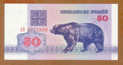 Беларусь 50 рублей 1992 UNC до 12.08. - Беларусь_50рублей-1992-АВ_UNC_лицо