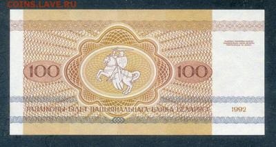 Беларусь 100 рублей 1992 UNC до 12.08. - Беларусь_100рублей-1992-АЯ_UNC_спинка