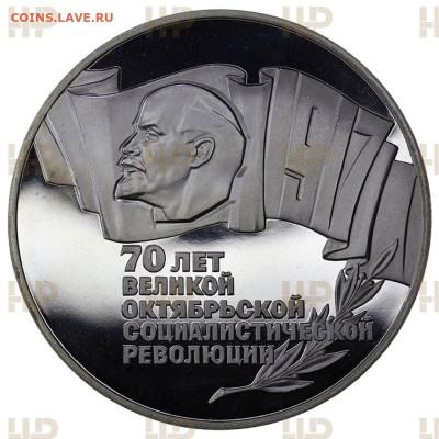 5 рублей 1987 год 70 лет Октябрьской Революции ННР PF-66 - 3