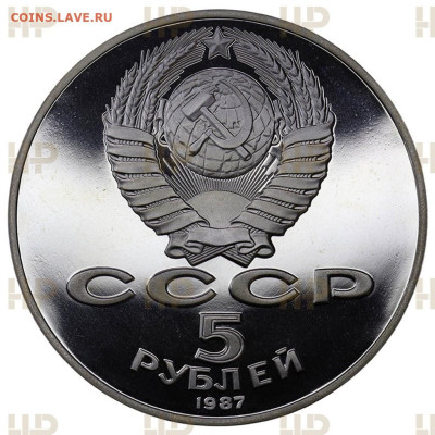 5 рублей 1987 год 70 лет Октябрьской Революции ННР PF-66 - 4