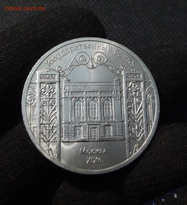 5 рублей 1991 года МОСКВА ГОСУДАРСТВЕННЫЙ БАНК До 13.08 - 20250609_212251
