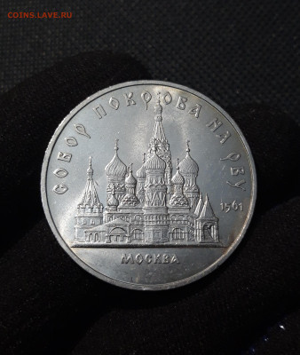 5 рублей 1989 года МОСКВА СОБОР ПОКРОВА НА РВУ До 13.08 - 20250609_213900