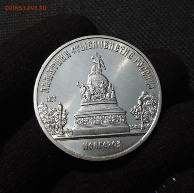5 рублей 1988 года НОВГОРОД ТЫСЯЧЕЛЕТИЕ До 13.08 - 20250609_215809