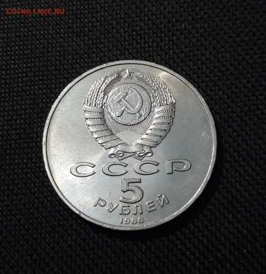 5 рублей 1988 года НОВГОРОД ТЫСЯЧЕЛЕТИЕ До 13.08 - 20250609_215752