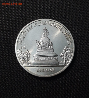 5 рублей 1988 года НОВГОРОД ТЫСЯЧЕЛЕТИЕ До 13.08 - 20250609_215740