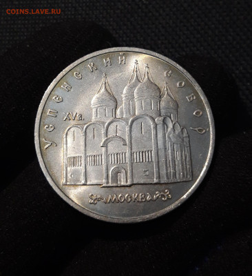5 рублей 1990 года МОСКВА УСПЕНСКИЙ СОБОР До 13.08 - 20250609_220814