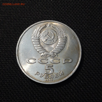 5 рублей 1991 года ЕРЕВАН ДАВИД САСУНСКИЙ До 13.08 - 20250609_221627