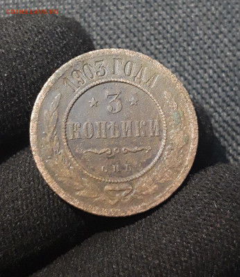 Николай II 3 копейки 1903 года До 13.08 - 20250710_224234