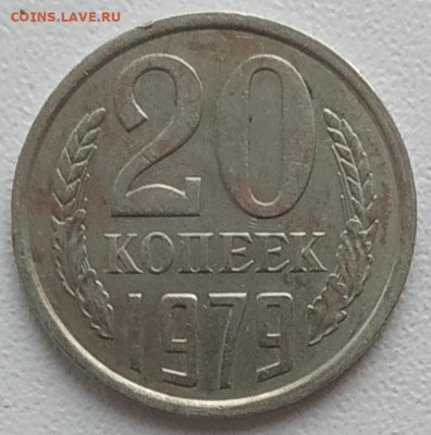 20 копеек 1979, 81,86 - 3 разновидности одним лотом до 10.08 - IMG_20250807_142745