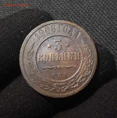 Николай II 3 копейки 1908 года До 13.08 - 20250710_224533