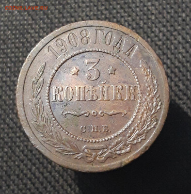 Николай II 3 копейки 1908 года До 13.08 - 20250710_224356
