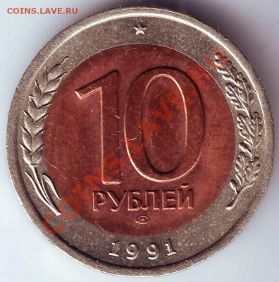 10 рублей 1991 ЛМД до 22.02.12г. в 19.00 - IMAGE0023.JPG