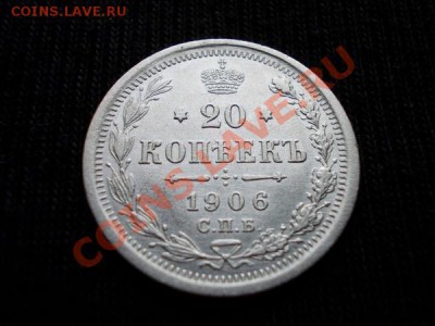 20 копеек 1906г.СПБ ЭБ в сохране до 19.02.12 в 22:00 МСК - 067 1