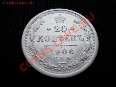 20 копеек 1906г.СПБ ЭБ в сохране до 19.02.12 в 22:00 МСК - 072 1н+