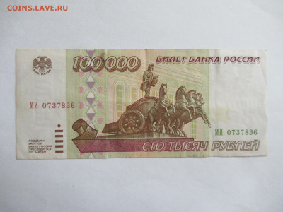 100000 руб. 1995 до 11.08 в 22.00 мск - IMG_3372.JPG