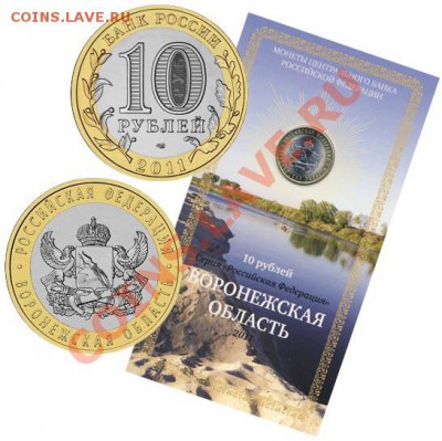 10 рублёвые юбилейные монеты в Буклетах (Дополняемая) - Воронежская область