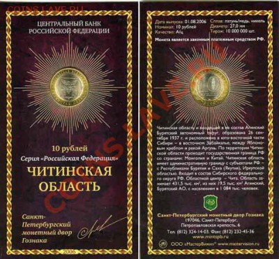 10 рублёвые юбилейные монеты в Буклетах (Дополняемая) - Читинская область