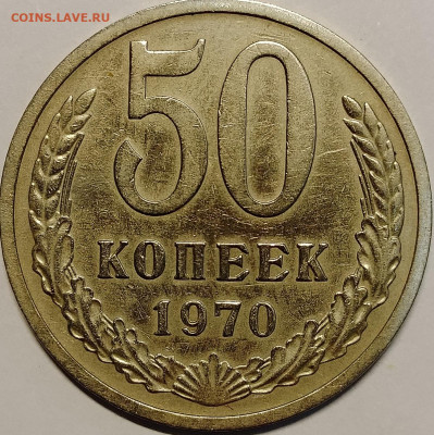 50 копеек 1970 до 10.08 - IMG_20250805_111551_136