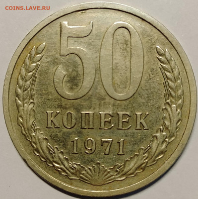 50 копеек 1971 до 10.08 - IMG_20250805_111609_631