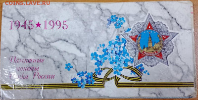 Набор 1995 50 лет Победы до 10.08 - IMG_20250807_194924_836