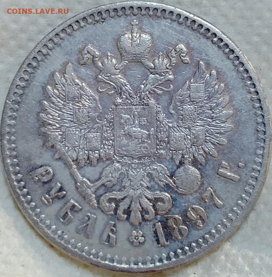1 рубль 1897** до 10.08 - IMG_20250720_151558_474
