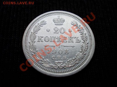 20 копеек 1908г.СПБ ЭБ в сохране до 19.02.12г. в 22:00 МСК - 048 1