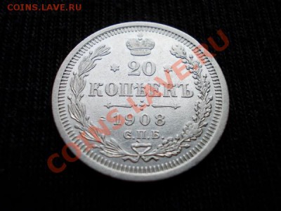 20 копеек 1908г.СПБ ЭБ в сохране до 19.02.12г. в 22:00 МСК - 052 1н