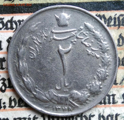 Иран 2 риала 1969 года до 11.08.2025 - IMG_20250808_005232
