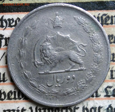Иран 2 риала 1969 года до 11.08.2025 - IMG_20250808_005250