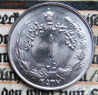 Иран 1 риал 1978 года до 11.08.2025 - IMG_20250808_010807