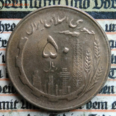 Иран 50 риалов 1982 года до 11.08.2025 - IMG_20250808_010228
