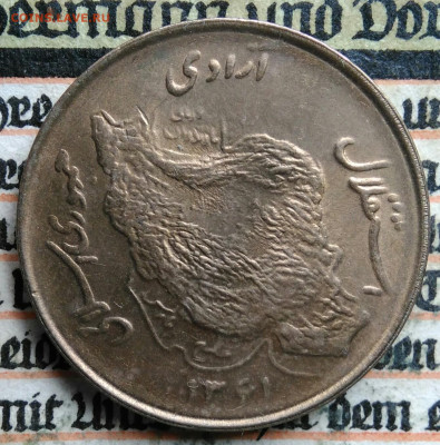 Иран 50 риалов 1982 года до 11.08.2025 - IMG_20250808_010245