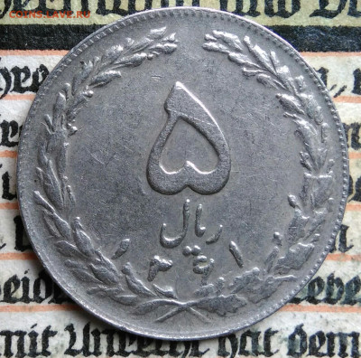 Иран 5 риалов 1982 года до 11.08.2025 - IMG_20250808_005902