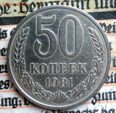 50 копеек 1981 года до 11.08.2025 - IMG_20250808_011907