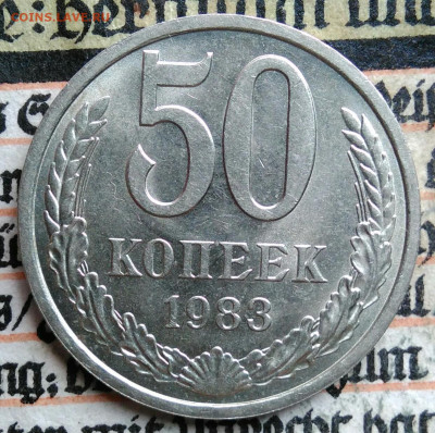 50 копеек 1983 года до 11.08.2025 - IMG_20250808_012042