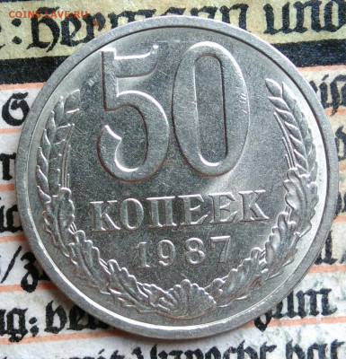 50 копеек 1987 года до 11.08.2025 - IMG_20250808_011839