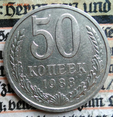 50 копеек 1988 года до 11.08.2025 - IMG_20250808_012139