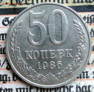 50 копеек 1986 года до 11.08.2025 - IMG_20250808_012109