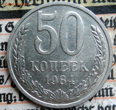 50 копеек 1984 года до 11.08.2025 - IMG_20250808_012005