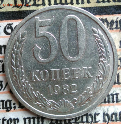 50 копеек 1982 года до 11.08.2025 - IMG_20250808_011936