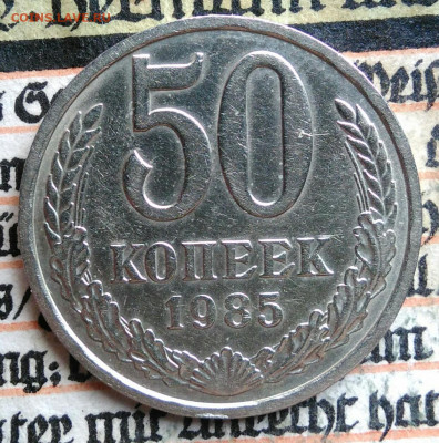 50 копеек 1985 года до 11.08.2025 - IMG_20250808_011800