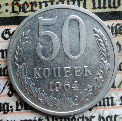 50 копеек 1964 года до 11.08.2025 - IMG_20250808_011732