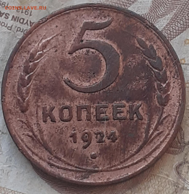 5 копеек 1924 - 20250807_191518