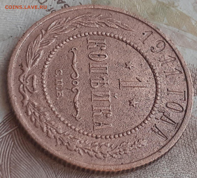 1 копейка 1911 - 20250807_191559