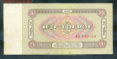 Монголия 1 тугрик 1966 до 13.08. - Монголия_1тугрик-1966_спинка