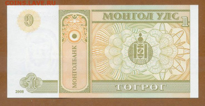 Монголия 1 тугрик 2008 UNC до 13.08. - Монголия_1тугрик-2008_UNC_спинка