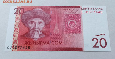 Киргизия 20 сомов 2009 UNC до 13.08. - Киргизия_20сомов-2009_UNC_лицо
